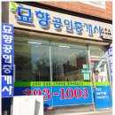 묘향 공인중개사사무소 이미지