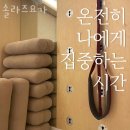 솔라즈요가 | 관악구 사당동 요가 솔라즈요가 가격 오시는길 후기