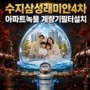 삼성계량기 | 수도계량기필터 수지삼성4차 녹물과 아토피 고민 해결! 수도배관 청소와 계량기 필터의 중요성