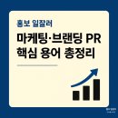 [MARKETING 5.0] 힙한 브랜드를 만드는 디지털 마케팅 커뮤니케이션 | [홍보 일잘러] 꼭 알아야 할 PR·마케팅·브랜딩 핵심 용어 총정리