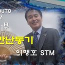 이맹호 본부장의 사업철학 2부:애터미사업을 택한이유 [23.11.19 일산마두TOP 일요부업가세미나 ] 이미지