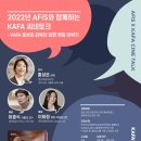 부산아시아영화학교, 2022 AFiS와 함께하는 KAFA 씨네토크 개최 이미지