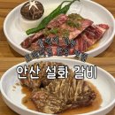 송호로 | 송호맛길 콜키지되는 프리미엄 한우 맛집 | 안산 설화갈비