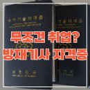 따면 무조건 취업? 방재기사 자격증 학원들이 숨기는 현실 후기와 진짜 효능