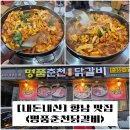 춘천명품 닭갈비 | 향남 닭갈비 맛집 &#34;명품 춘천 닭갈비&#34; 내돈내산 솔직후기