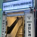 보이스 코인노래연습장 이미지