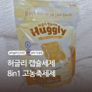 허글리 캡슐세제 고농축 캡슐 허글리선샤인 향 아기있는 집 후기