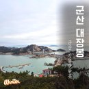군도 | 군산 고군산군도 여행 가면 꼭 가세요. 대장봉 등산 후기