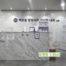 백호동정형외과    김남희내과의원 이미지