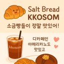 꼬솜(kkosom) 이미지