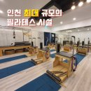 필라테스;구월