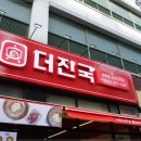 더진국 - 수원시 팔달구 향교로 31 | 더진국