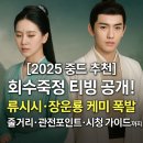 죽정 | [2025 티빙 중드 추천] 회수죽정 티빙 공개! 류시시·장운룡 케미 폭발, 줄거리·관전포인트·시청...