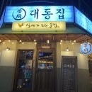 대동집 대전괴정점