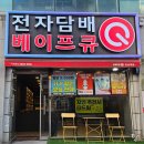 베이프큐 - 해운대구 센텀중앙로 97 | 베이프큐