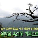 9월24일.. 설악 흑선동 계곡입니다. 이미지