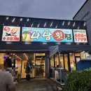 나남횟집 - 거제시 옥포대첩로5길 15 | 나남횟집