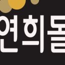 연희몰