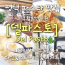 파스토 평택 고덕 분위기 좋은 식당 델<b>파스토</b> 레스토랑 파스타 맛집 아이랑 데이트