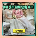 승주시장 | 종로 혼주 한복 맞춤 하려고 종로 한복 , 광장시장 한복 돌며 선택한 곳 승주실크 찐 후기