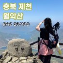 지에스25 달동전원점 | 충북 제천 월악산 영봉 보덕암(보덕사)코스 / 난이도 / 소요시간 / 주차장