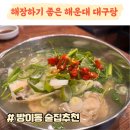해운대대구탕 이미지