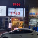 칠구곱창 이미지