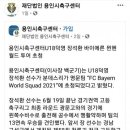 바이에른 뮌헨 초청되었던 장석환 이미지