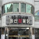 돌산참옻닭 이미지