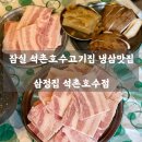 호수에추억 | 📍 잠실 석촌호수고기집 ㅣ 삼정집 석촌호수점 - 추억의 냉삼과 볶음밥 후기