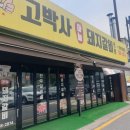 고박사마늘돼지갈비전문 이미지