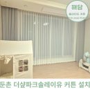 솔레이유 | 둔촌동커튼 더샾파크솔레이유 아파트 커튼 설치 후기
