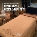 새얀 - 18295 | 서면피부관리 받고 턱선 붓기 정리된 새얀에스테틱 후기