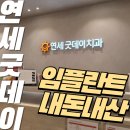 연세플러스치과의원 | 연세굿데이치과의원 양재점 임플란트 후기 (내돈내산)