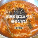 동명동 칼국수 맛집 홍문장칼집 점심 식사 후기
