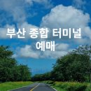 부산종합터미널 이미지