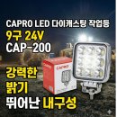 CAPRO 9구 사각 LED 다이캐스팅 작업등 서치램프 써치등 CAP-200 24V전용 정복전장 이미지