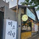 선유서로 | [양평역&amp;미소식당] 양평동 맛집 삼결살 후기!