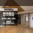 대방노블랜드경로당 | 전주아파트이사청소업체 럭셔리클리닝 효천대방노블랜드 후기