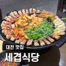 풍년솥뚜껑삼겹살식당 | [대전 맛집] 유성구 봉명동 솥뚜껑 삼겹살집 ::세겹식당:: 내돈내산 후기