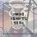 카페화몽 | 카페 화몽 드립 커피 덕양구 서오릉 고양스타필드 카페 방문