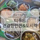 한미T빌딩(한미빌딩) | 서초역 반찬가게 티푸드 건강하고 맛있는 집밥 도시락 맛집