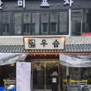 영동보양탕 | 강남 어복쟁반 맛집 우슴 24시간영업 평양냉면까지 완벽한 논현맛집