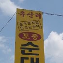 엄마토종순대 이미지