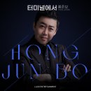 홍준보 - 터미널에서 이미지