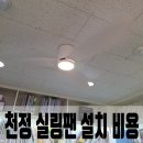 천호하나보습학원 | 용인 천정 실링팬 설치 비용