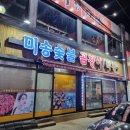 미송숯불곰장어막창