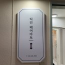 허진헤어