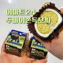 이마트24 석산어울림점 | [이마트24] 초코 카다이프 모찌 / 두바이 쫀득 모찌 / 내돈내산 솔직후기