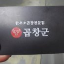 곱창군 - 고양시 일산동구 경의로 25-53 | 곱창군